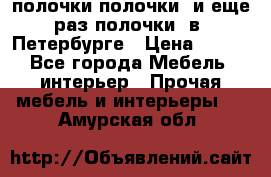 полочки полочки  и еще раз полочки  в  Петербурге › Цена ­ 500 - Все города Мебель, интерьер » Прочая мебель и интерьеры   . Амурская обл.